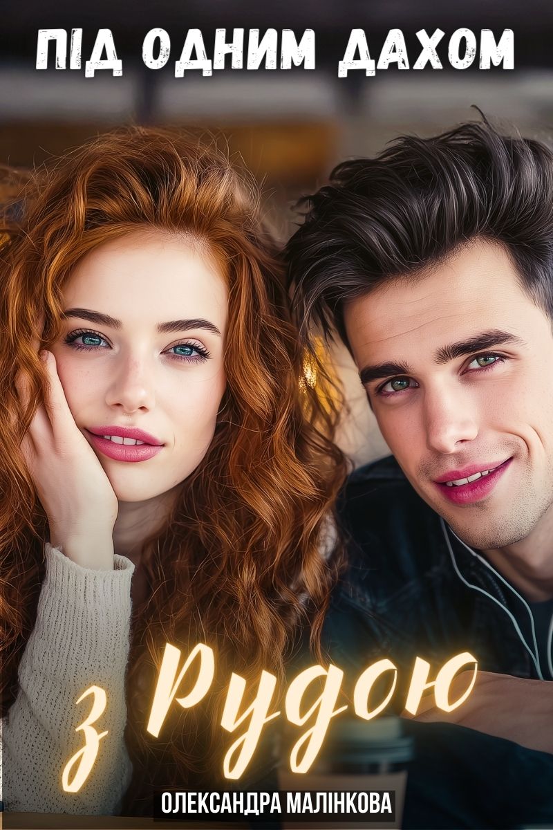 Під одним дахом з рудою